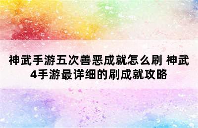 神武手游五次善恶成就怎么刷 神武4手游最详细的刷成就攻略